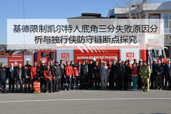 基德限制凯尔特人底角三分失败原因分析与独行侠防守链断点探究