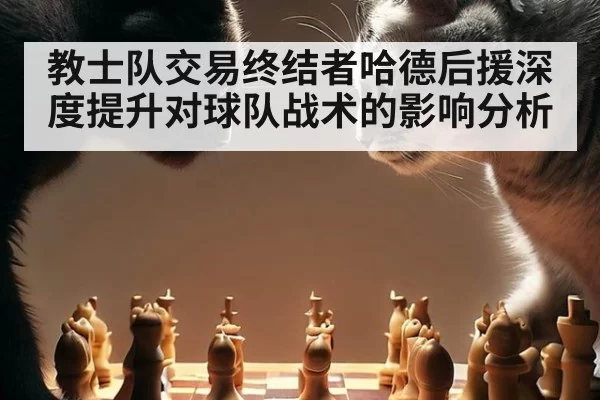 教士队交易终结者哈德后援深度提升对球队战术的影响分析