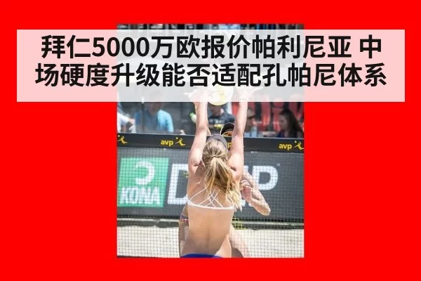 拜仁5000万欧报价帕利尼亚 中场硬度升级能否适配孔帕尼体系