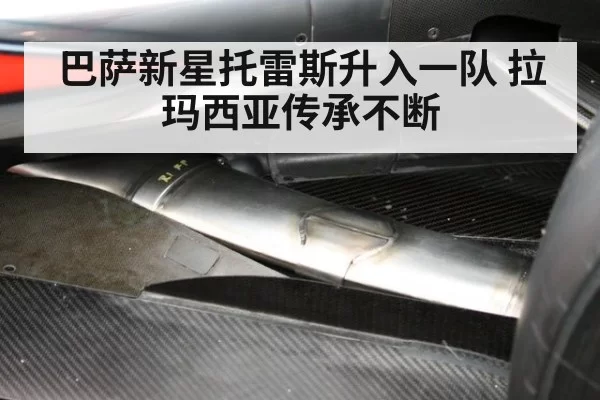 巴萨新星托雷斯升入一队 拉玛西亚传承不断
