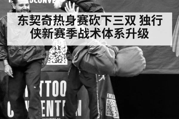 东契奇热身赛砍下三双 独行侠新赛季战术体系升级