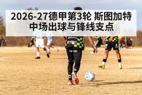 2026-27德甲第3轮 斯图加特中场出球与锋线支点
