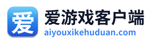爱游戏客户端 Logo